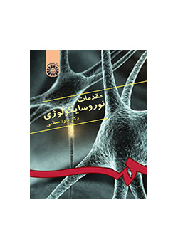 مقدمات نوروسایکولوژى