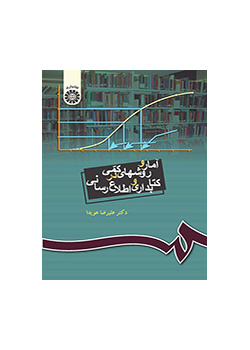 آمار و روشهای کمی در کتابداری و اطلاع‌رسانی