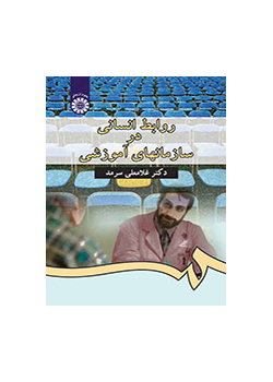 روابط انسانى در سازمانهای آموزشى