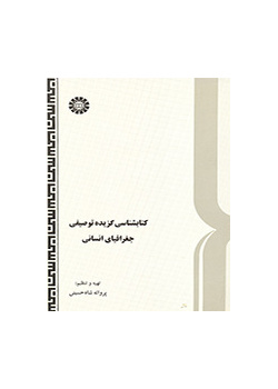 کتابشناسی گزیده توصیفی جغرافیای انسانی