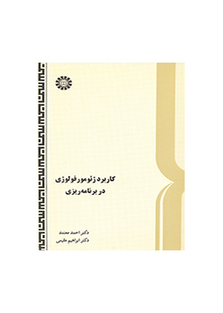 کاربرد ژئومورفولوژی در برنامه‌ریزی
