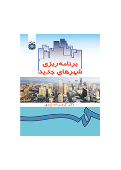 برنامهریزى شهرهاى جدید