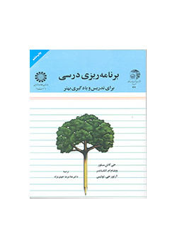 برنامه ریزی درسی برای تدریس و یادگیری بهتر