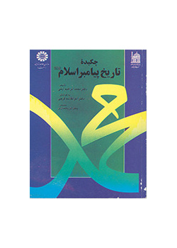 چکیده تاریخ پیامبر اسلام