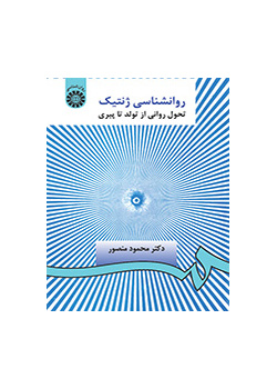 روانشناسی ژنتیک: تحول روانی از تولد تا پیری