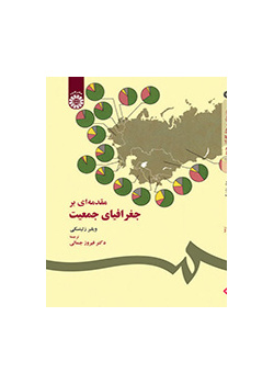مقدمه‌اى بر جغرافیاى جمعیت