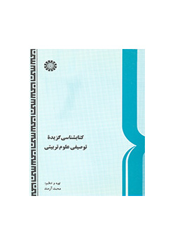 کتابشناسی گزیده توصیفی علوم تربیتی