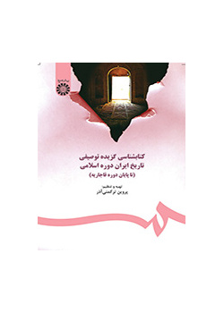 کتابشناسى گزیده توصیفی تاریخ ایران دوره اسلامى (تا پایان دوره قاجار)