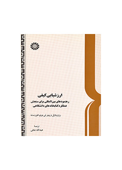 ارزشیابی کیفی: رهنمودهای بینالمللی برای سنجش عملکرد کتابخانههای دانشگاهی