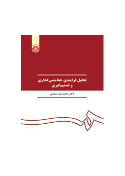 تحلیل فرایندی خط‌مشی‌گذاری و تصمیم‌گیری
