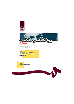روانشناسی سلامت (جلد اول)