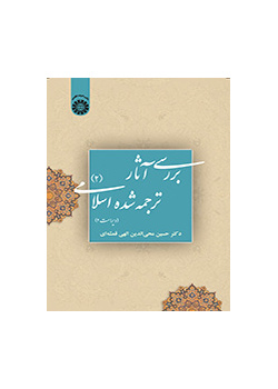بررسى آثار ترجمه شده اسلامى (۲)