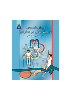 روش تدریس تربیت‌بدنى در مدارس