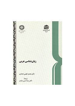 زبان شناسی عربی