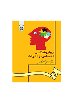 روانشناسى احساس و ادراک