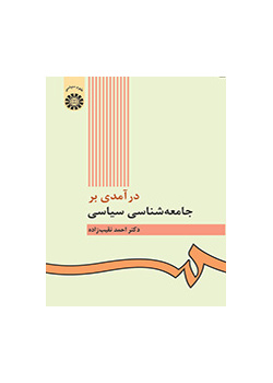 درآمدى بر جامعه‌شناسى سیاسى