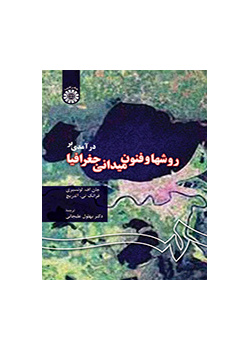 درآمدى بر روشها و فنون میدانى جغرافیا