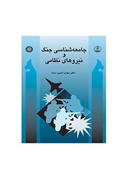 جامعه‌شناسی جنگ و نیروهاى نظامی
