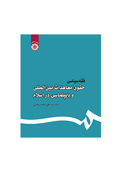 فقه سیاسی: حقوق معاهدات بین‌المللی و دیپلماسی در اسلام