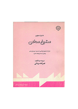 تذکره منظوم ستیغ سخن، همراه با معرفی کوتاهی از حدود دو هزار شاعر و بیش از صد و پنجاه تذکره