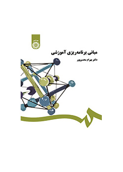 مبانی برنامهریزی آموزشی