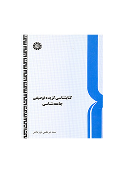کتابشناسی گزیده توصیفی جامعهشناسی