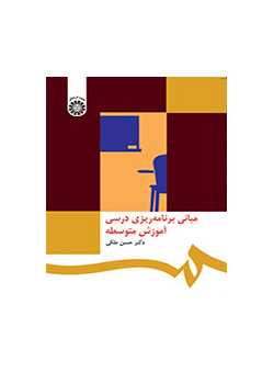 مبانی برنامه‌ریزی درسی آموزش متوسطه