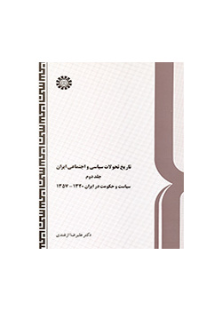 تاریخ تحولات سیاسی و اجتماعی ایران (جلد دوم) 
 سیاست و حکومت در ایران۱۳۲۰-۱۳۵۷