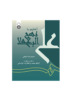 آشنایى با نهج البلاغه