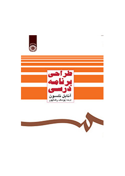 طراحی برنامه درسی