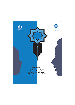 روشهای نوین تولید مثل انسانی از دیدگاه فقه و حقوق (مجموعه مقالات)