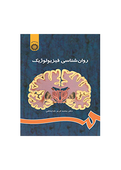 روان‌شناسی فیزیولوژیک