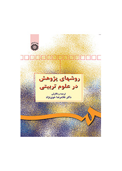 روشهای پژوهش در علوم تربیتی
