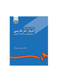 ادبیات معاصر نثر، ادوار نثر فارسى: از مشروطیت تا انقلاب اسلامى