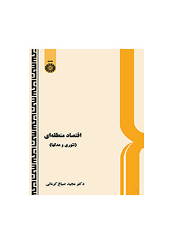 اقتصاد منطقه‌اى (تئورى و مدلها)