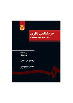 جرمشناسی نظری (گذری بر نظریههای جرمشناسی)