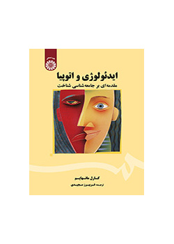 ایدئولوژی و اتوپیا: مقدمه‌ای بر جامعه‌شناسی شناخت