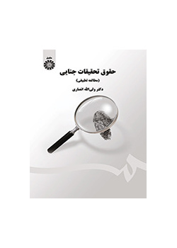 حقوق تحقیقات جنایی (مطالعه تطبیقی)