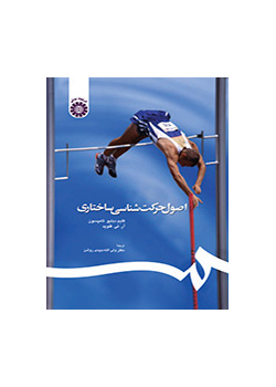 اصول حرکتشناسی ساختاری