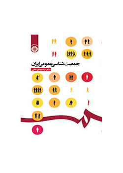 جمعیتشناسی عمومی ایران