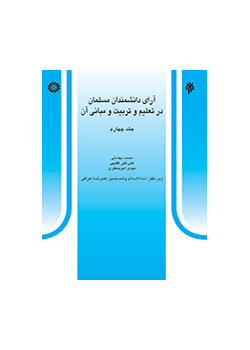 آرای دانشمندان مسلمان در تعلیم و تربیت و مبانی آن (جلد چهارم)