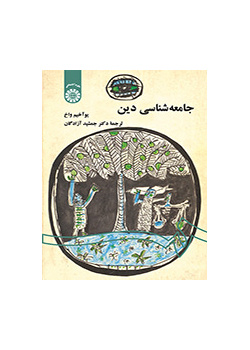 جامعهشناسی دین