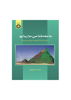 جامعه‌شناسی سازمانها: رویکرد جامعه‌شناختی به سازمان و مدیریت