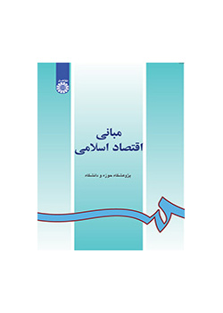 مبانی اقتصاد اسلامی