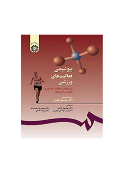 بیوشیمى فعالیتهاى ورزشى