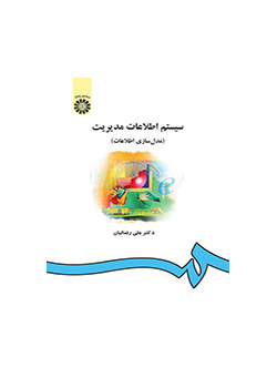 سیستم اطلاعات مدیریت (مدل‌سازى اطلاعات)