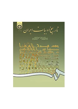 تاریخ ادبیات ایران (۱)
