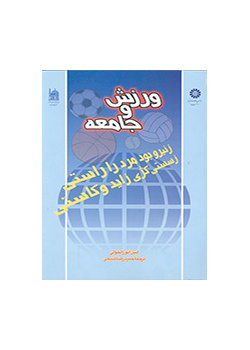 ورزش و جامعه