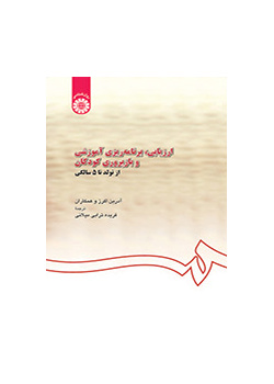 ارزیابی، برنامه‌ریزی آموزشی و بازپروری کودکان از تولد تا ۵ سالگی