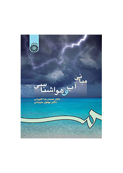 مبانى آب و هواشناسى